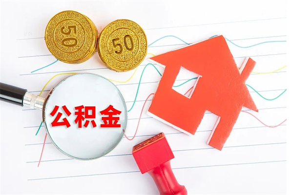 兰考取公积金方式（正规取公积金的方法）
